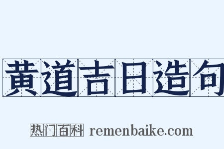 黄道吉日造句是什么意思的图片